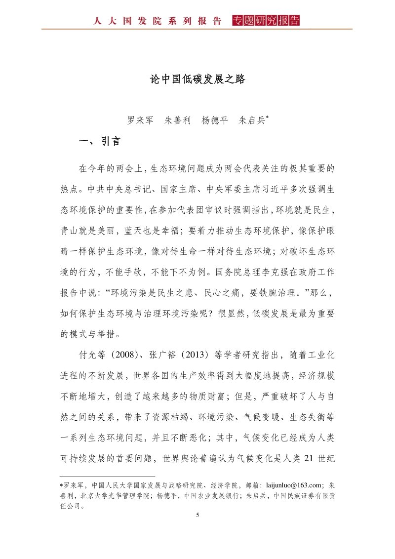 论中国的低碳发展之路.pdf_第5页