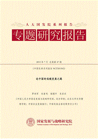论中国的低碳发展之路.pdf
