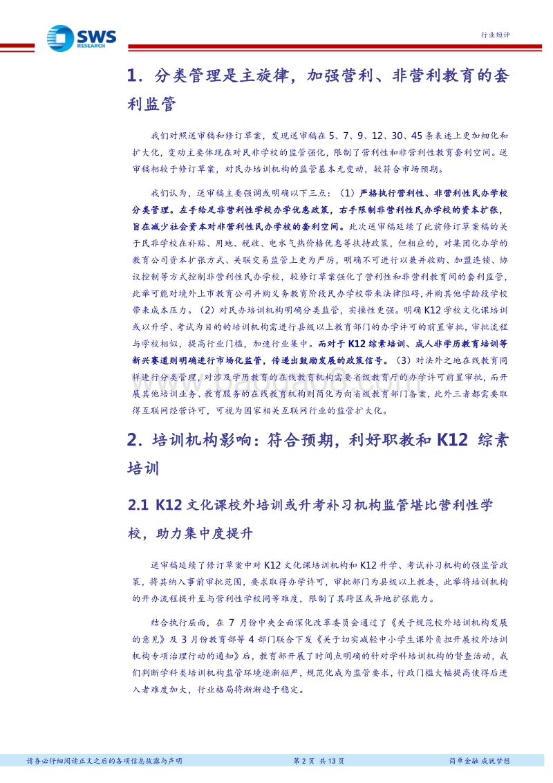 民促法实施条例送审稿出台对各类民办教育影响分析：监管分化，职培、综素机构迎良机.pdf_第2页