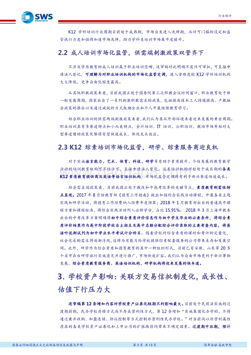 民促法实施条例送审稿出台对各类民办教育影响分析：监管分化，职培、综素机构迎良机.pdf_第3页