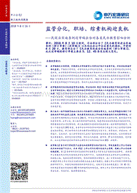 民促法实施条例送审稿出台对各类民办教育影响分析：监管分化，职培、综素机构迎良机.pdf