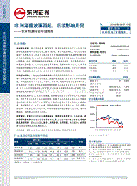 非洲猪瘟波澜再起，后续影响几何.pdf