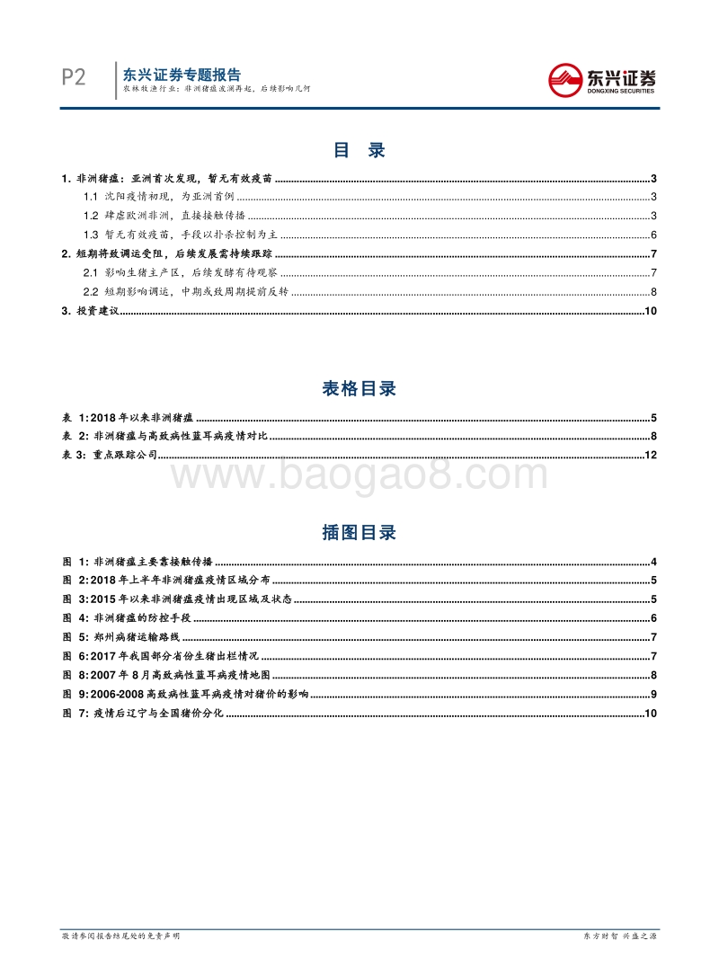非洲猪瘟波澜再起，后续影响几何.pdf_第2页