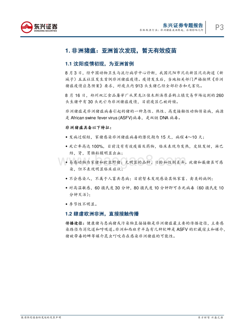 非洲猪瘟波澜再起，后续影响几何.pdf_第3页
