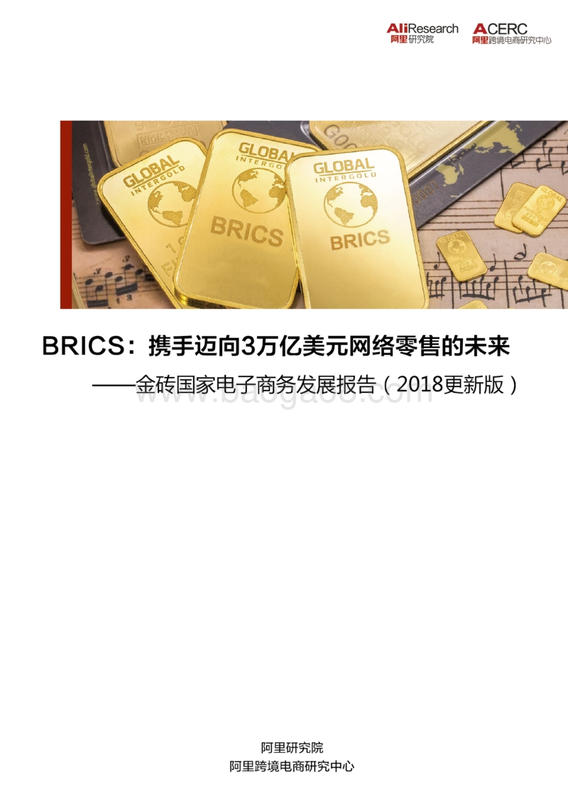 2018金砖国家电子商务发展报告.pdf_第1页