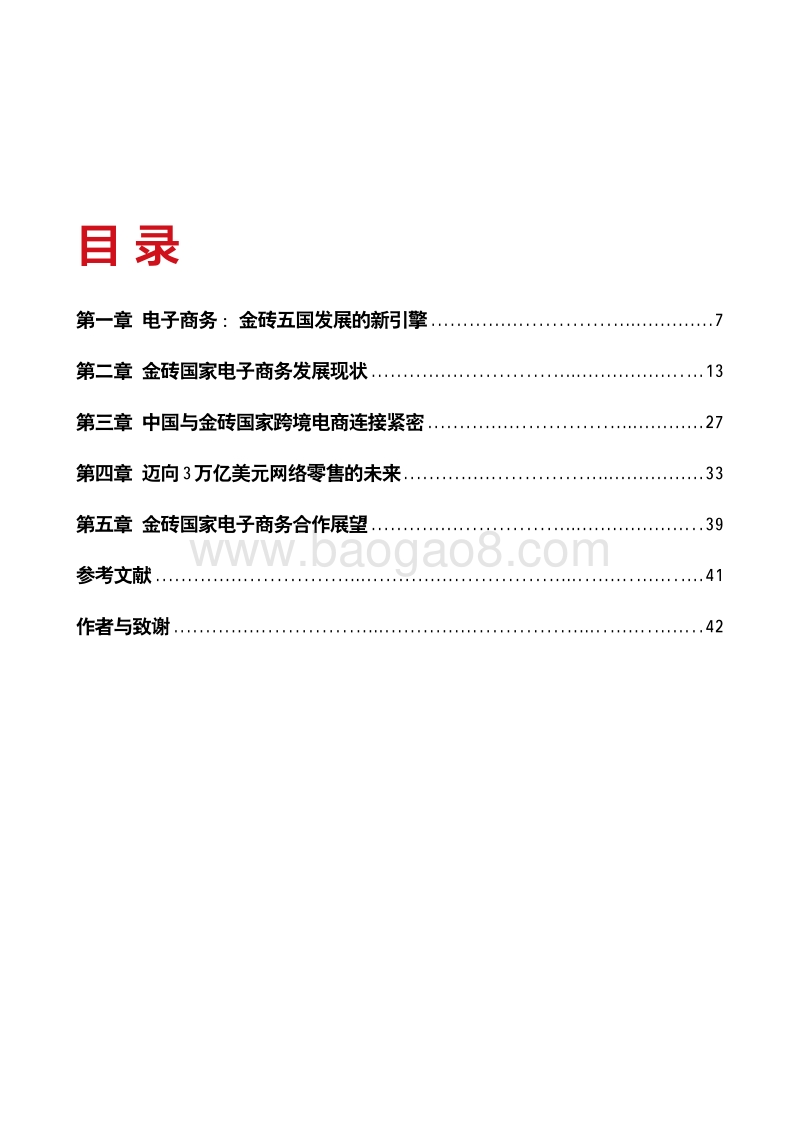 2018金砖国家电子商务发展报告.pdf_第5页