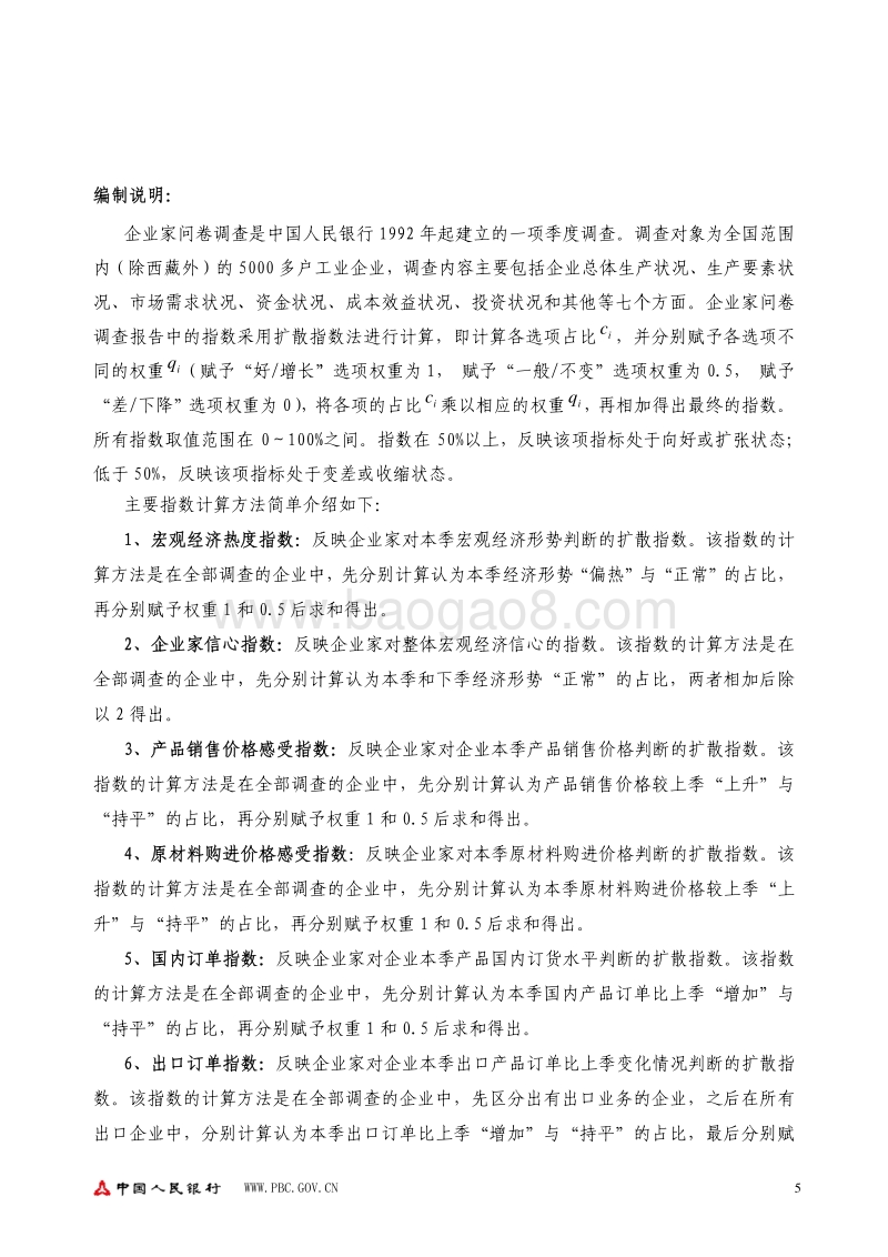 2018年第二季度企业家问卷调查报告.pdf_第5页