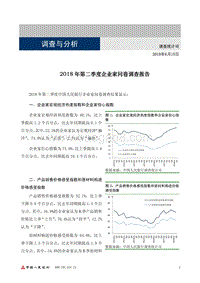 2018年第二季度企业家问卷调查报告.pdf