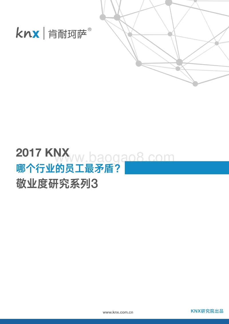 2017KNX敬业度研究系列3.pdf_第1页