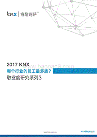 2017KNX敬业度研究系列3.pdf