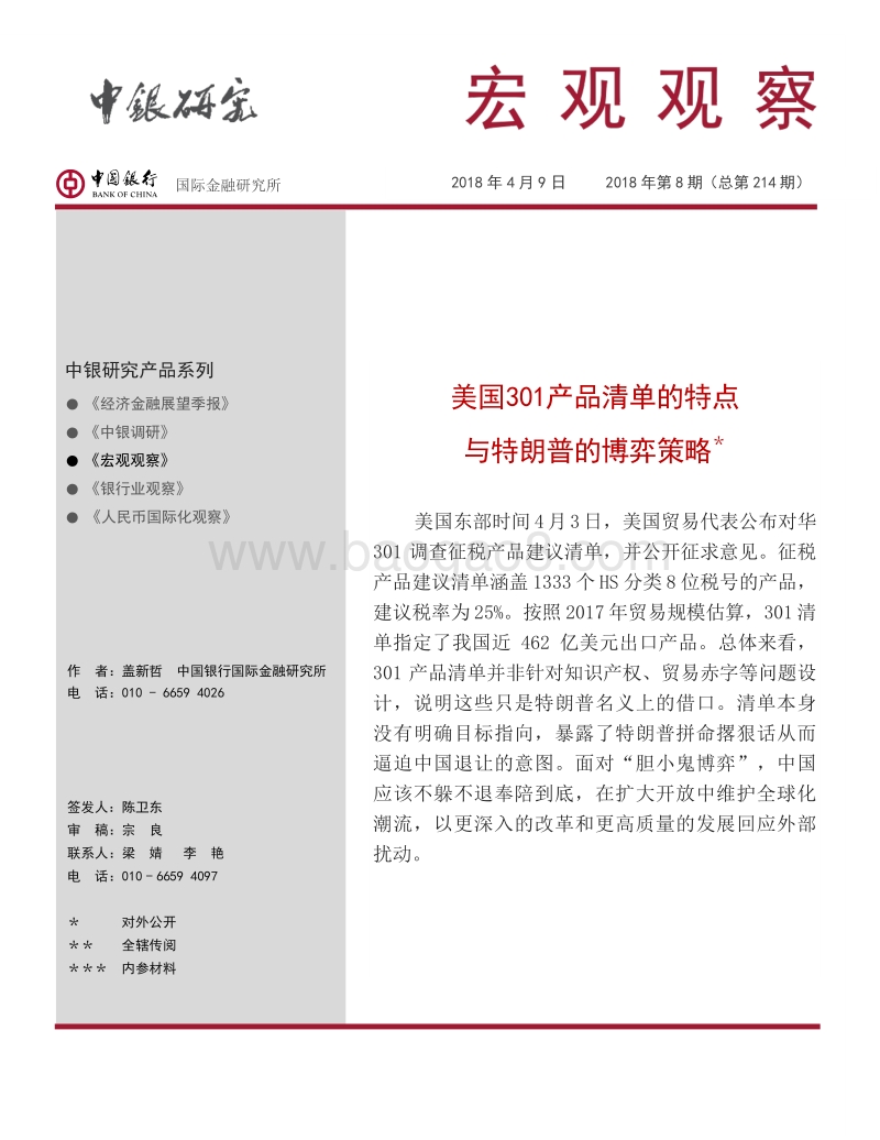 美国301产品清单的特点与特朗普的博弈策略.pdf_第1页