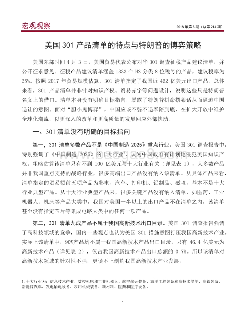 美国301产品清单的特点与特朗普的博弈策略.pdf_第2页