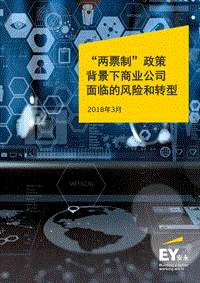 “两票制”政策背景下商业公司面临的风险和转型.pdf