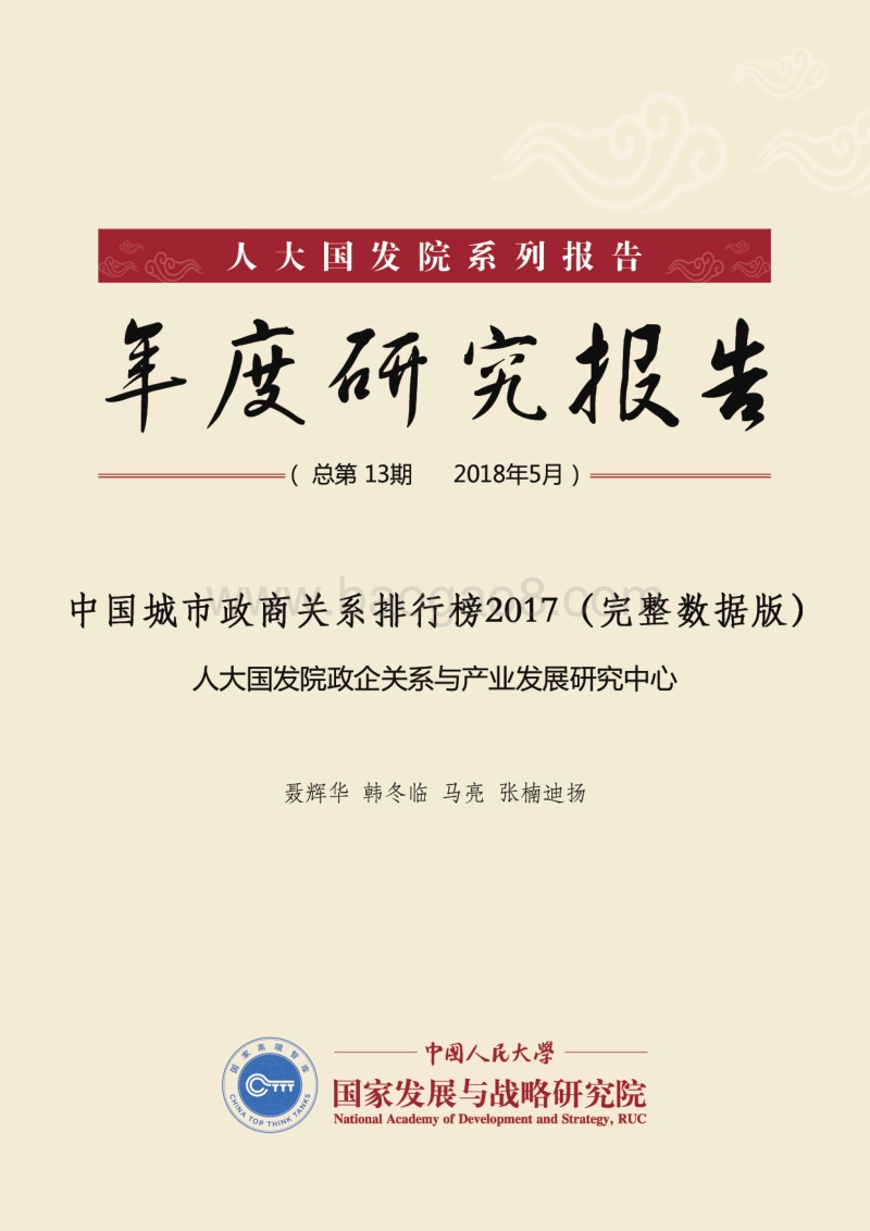 2017中国城市政商关系排行榜.pdf_第1页