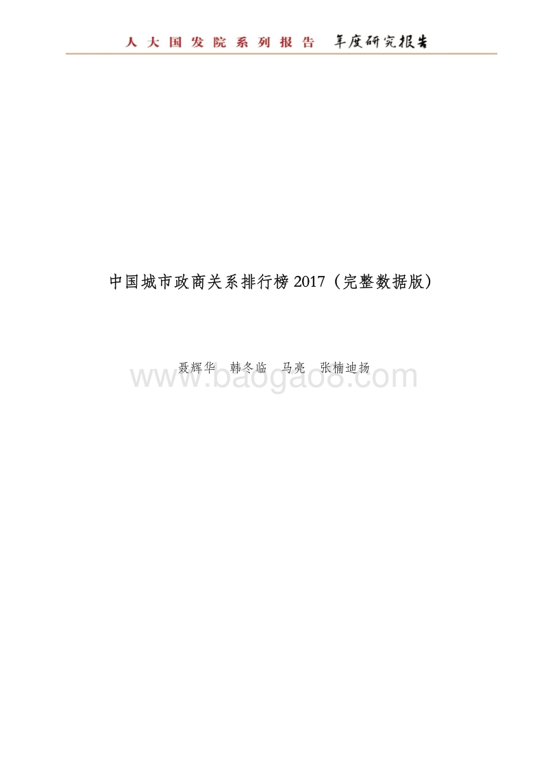 2017中国城市政商关系排行榜.pdf_第2页