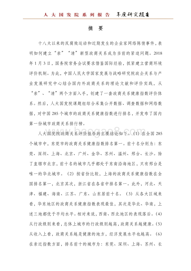 2017中国城市政商关系排行榜.pdf_第4页