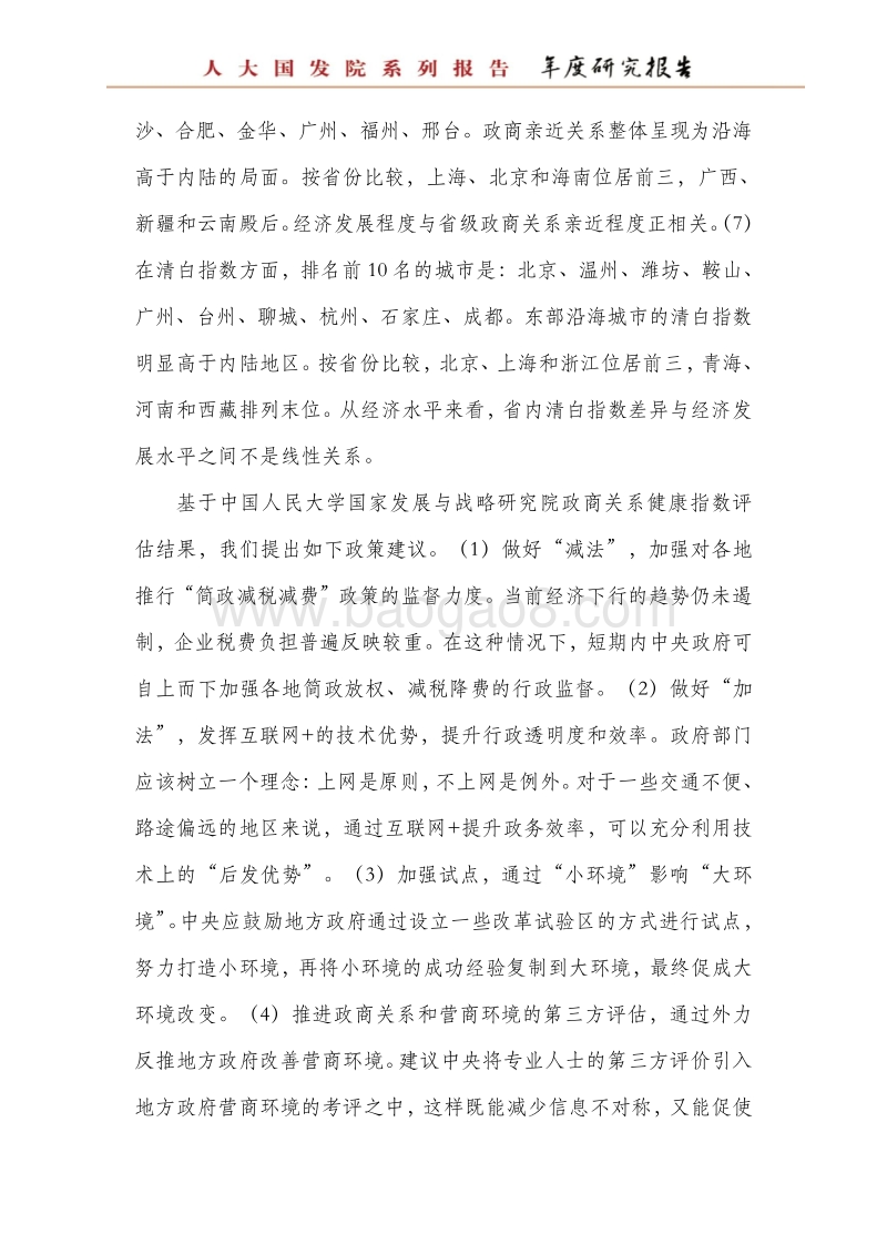 2017中国城市政商关系排行榜.pdf_第5页