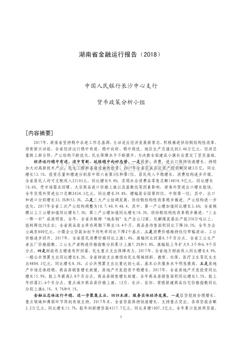 2018湖南省金融运行报告.pdf_第1页