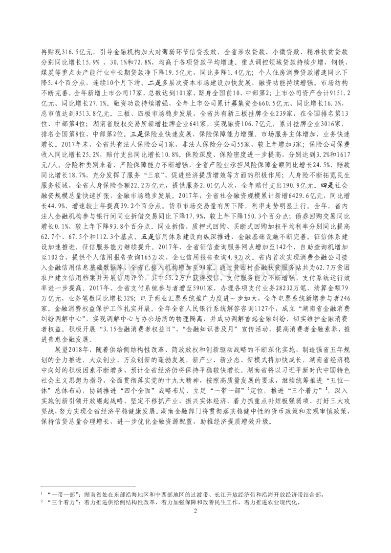 2018湖南省金融运行报告.pdf_第2页
