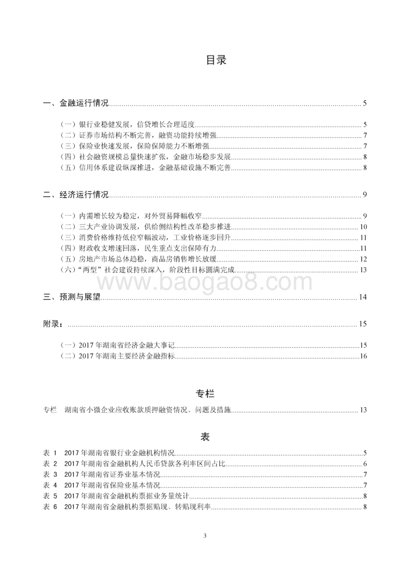 2018湖南省金融运行报告.pdf_第3页