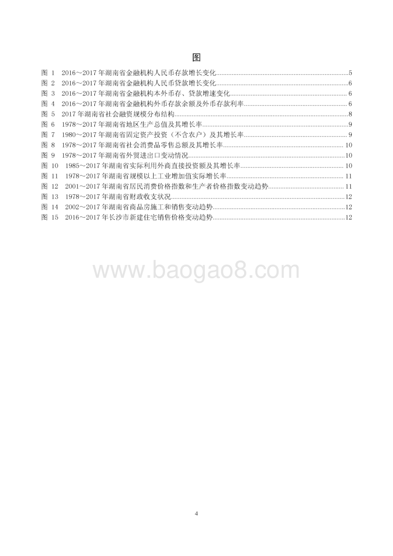 2018湖南省金融运行报告.pdf_第4页