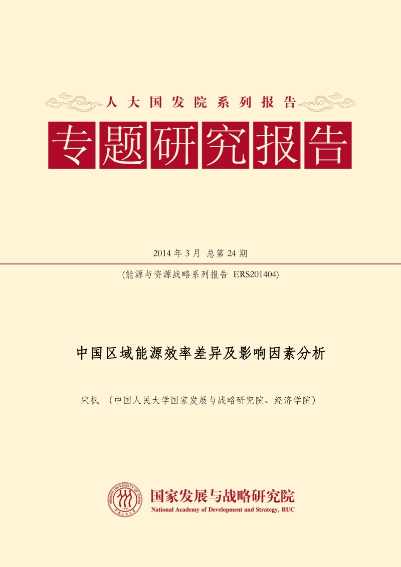 中国区域能源效率差异及影响因素分析.pdf_第1页