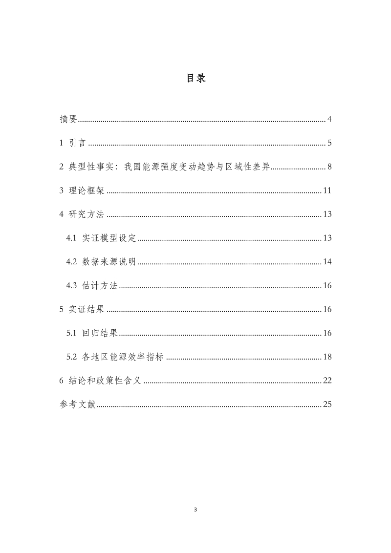 中国区域能源效率差异及影响因素分析.pdf_第3页