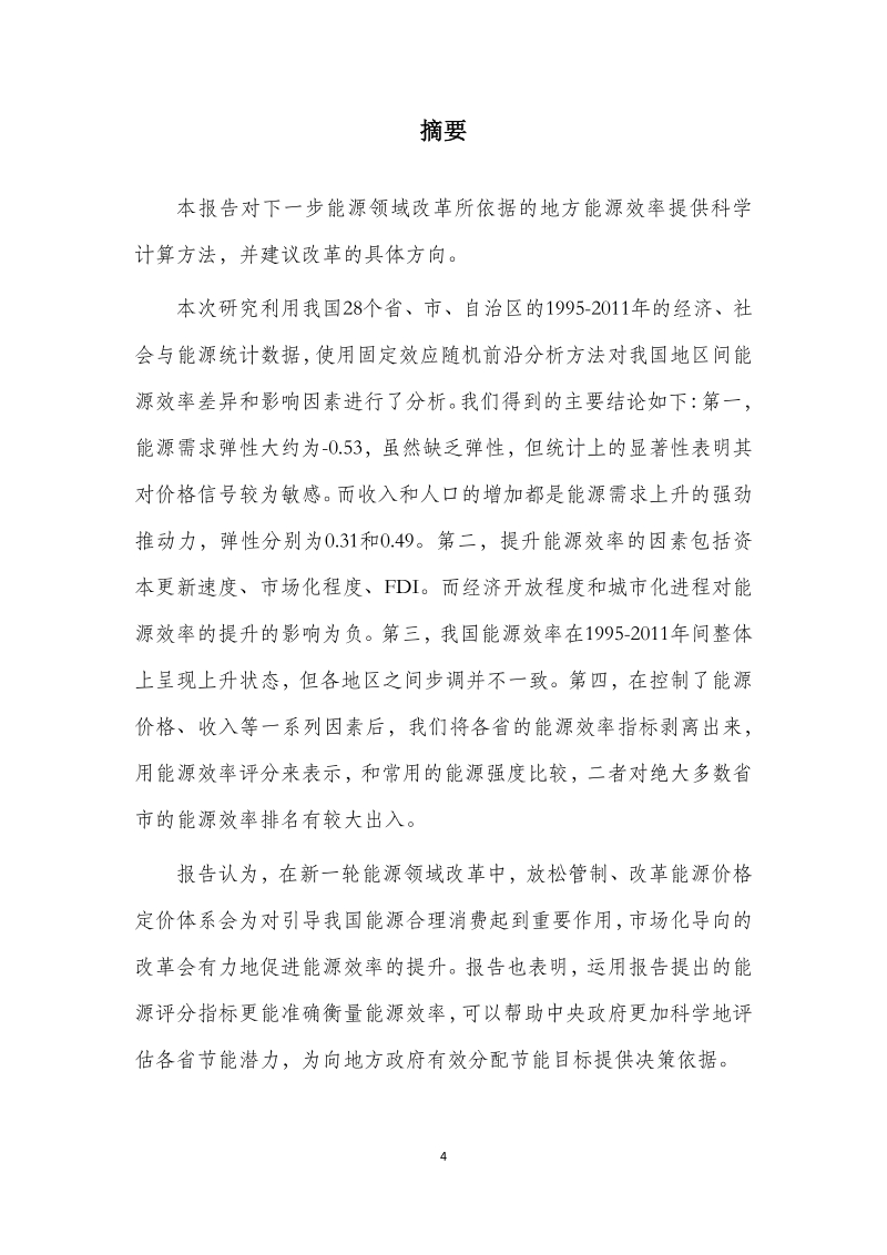 中国区域能源效率差异及影响因素分析.pdf_第4页