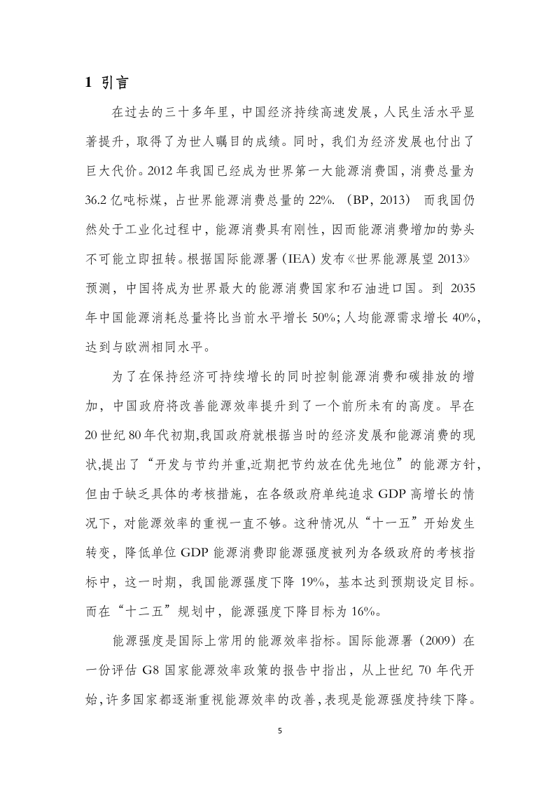 中国区域能源效率差异及影响因素分析.pdf_第5页