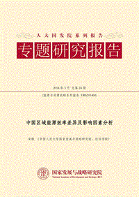 中国区域能源效率差异及影响因素分析.pdf