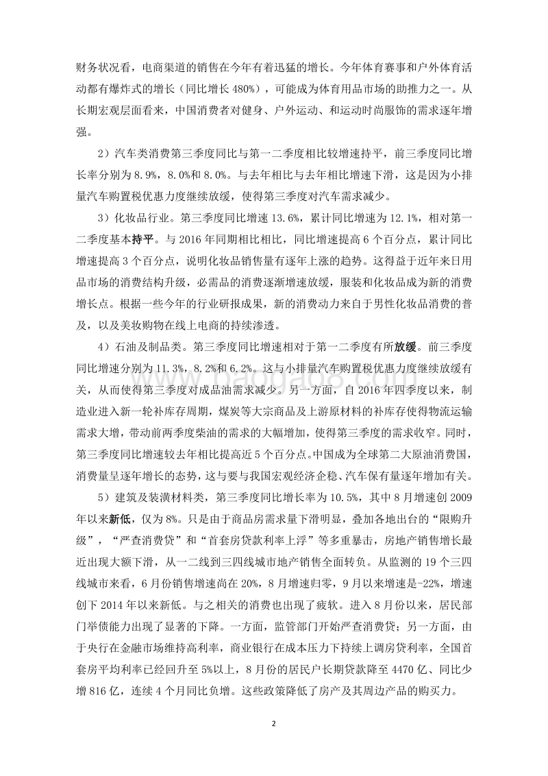 2017年第三季度中国宏观经济形势分析与预测报告.pdf_第3页