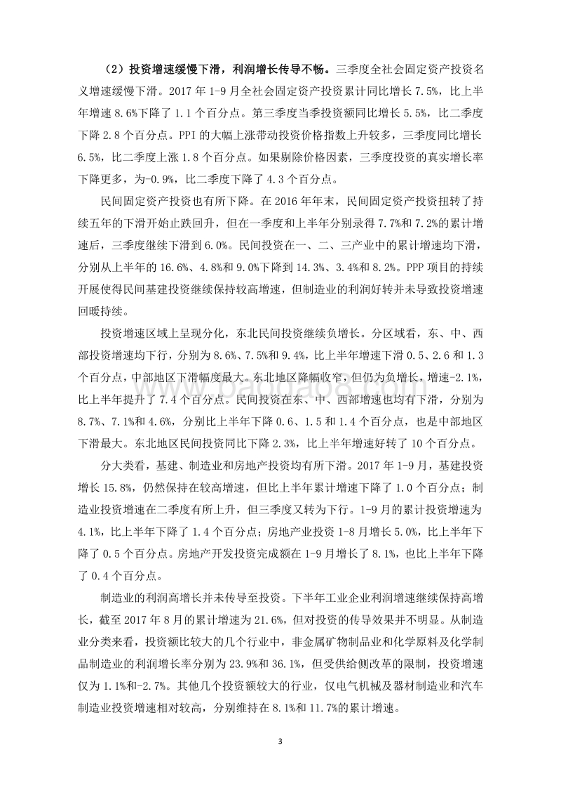 2017年第三季度中国宏观经济形势分析与预测报告.pdf_第4页