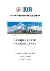 2017年第三季度中国宏观经济形势分析与预测报告.pdf