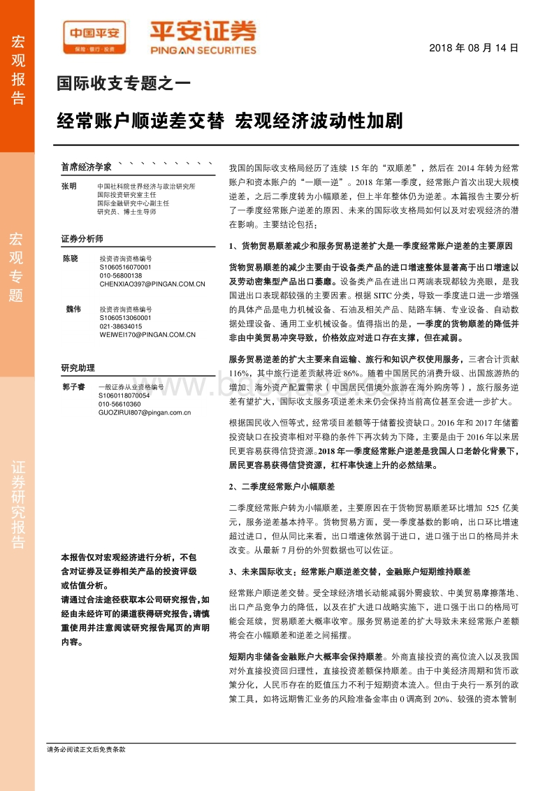 国际收支专题之一：经常账户顺逆差交替，宏观经济波动性加剧.pdf_第1页