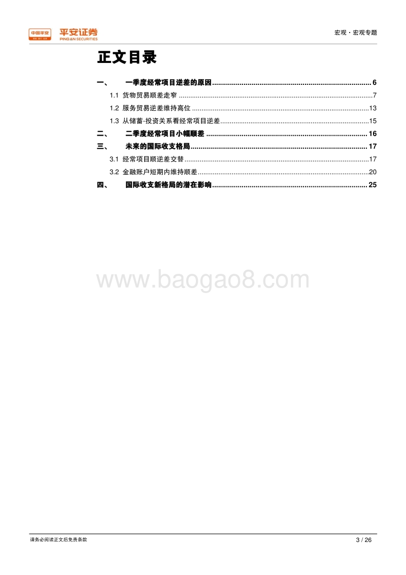 国际收支专题之一：经常账户顺逆差交替，宏观经济波动性加剧.pdf_第3页