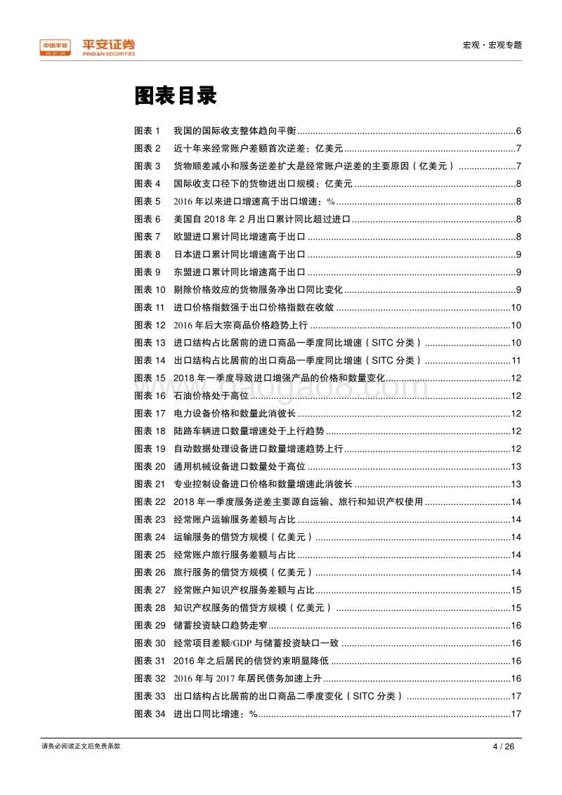 国际收支专题之一：经常账户顺逆差交替，宏观经济波动性加剧.pdf_第4页