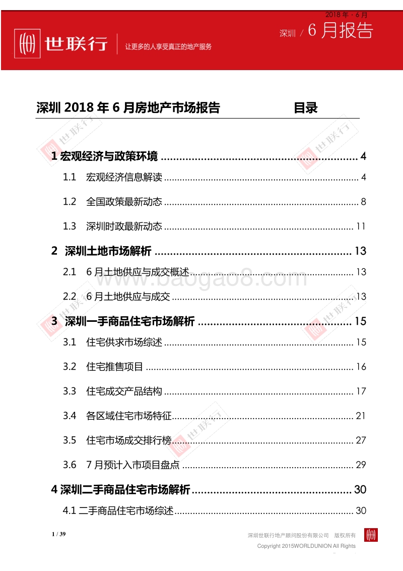 深圳2018年6月房地产市场报告.pdf_第1页