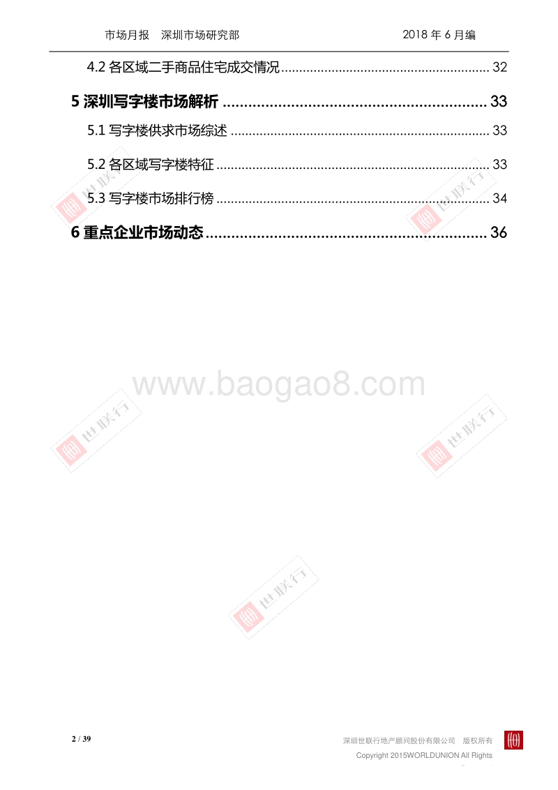 深圳2018年6月房地产市场报告.pdf_第2页