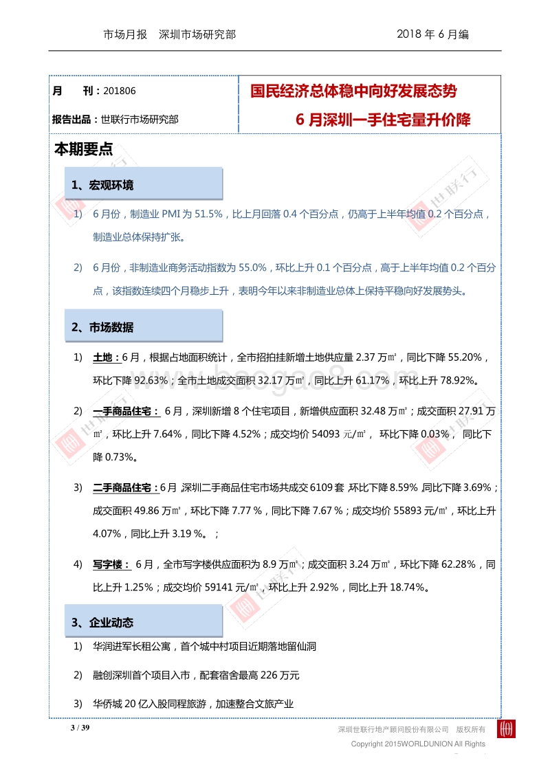 深圳2018年6月房地产市场报告.pdf_第3页