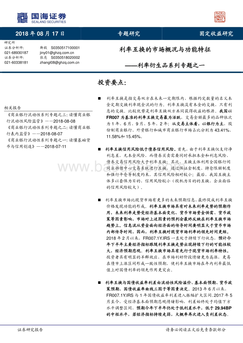 利率衍生品系列专题之一：利率互换的市场概况与功能特征.pdf_第1页