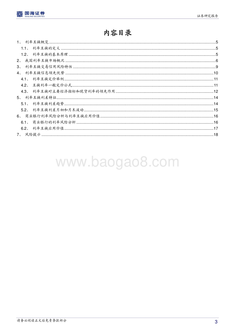 利率衍生品系列专题之一：利率互换的市场概况与功能特征.pdf_第3页