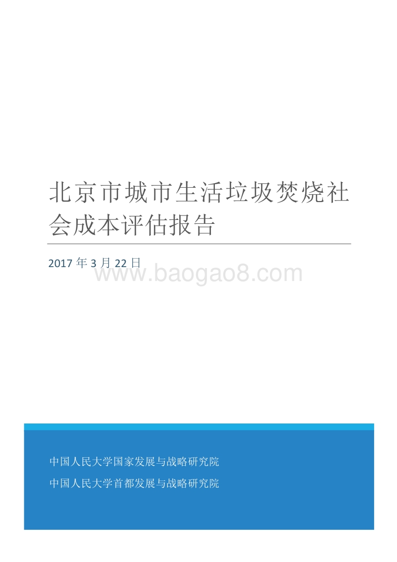 北京市城市生活垃圾焚烧社会成本评估报告.pdf_第1页
