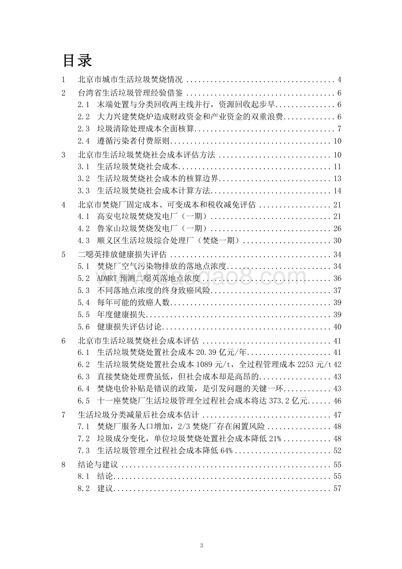 北京市城市生活垃圾焚烧社会成本评估报告.pdf_第4页