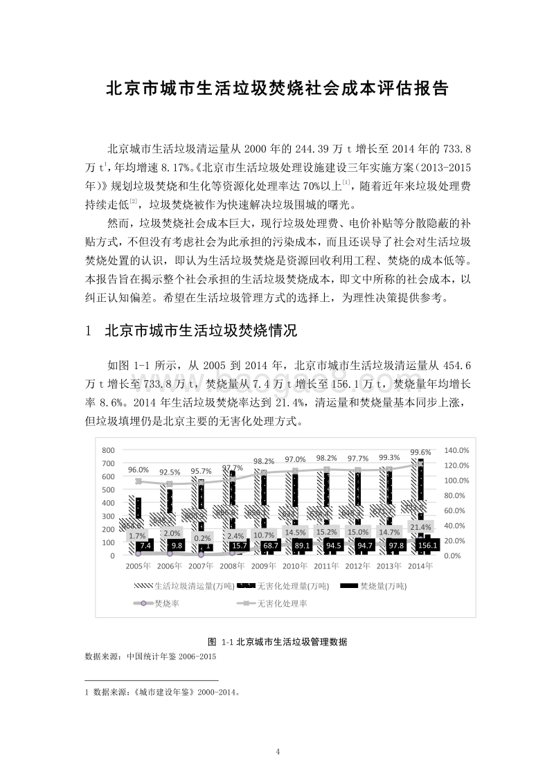 北京市城市生活垃圾焚烧社会成本评估报告.pdf_第5页
