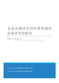 北京市城市生活垃圾焚烧社会成本评估报告.pdf