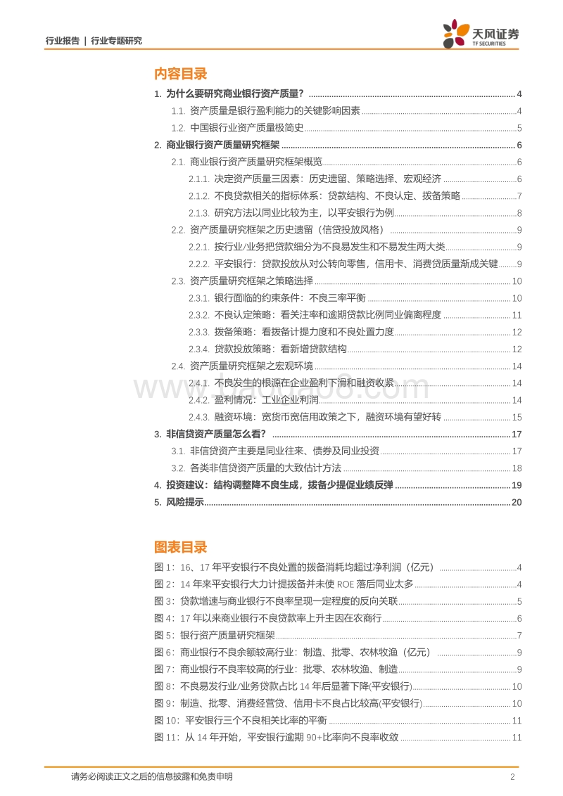 银行资产质量研究手册：以平安银行为例.pdf_第2页