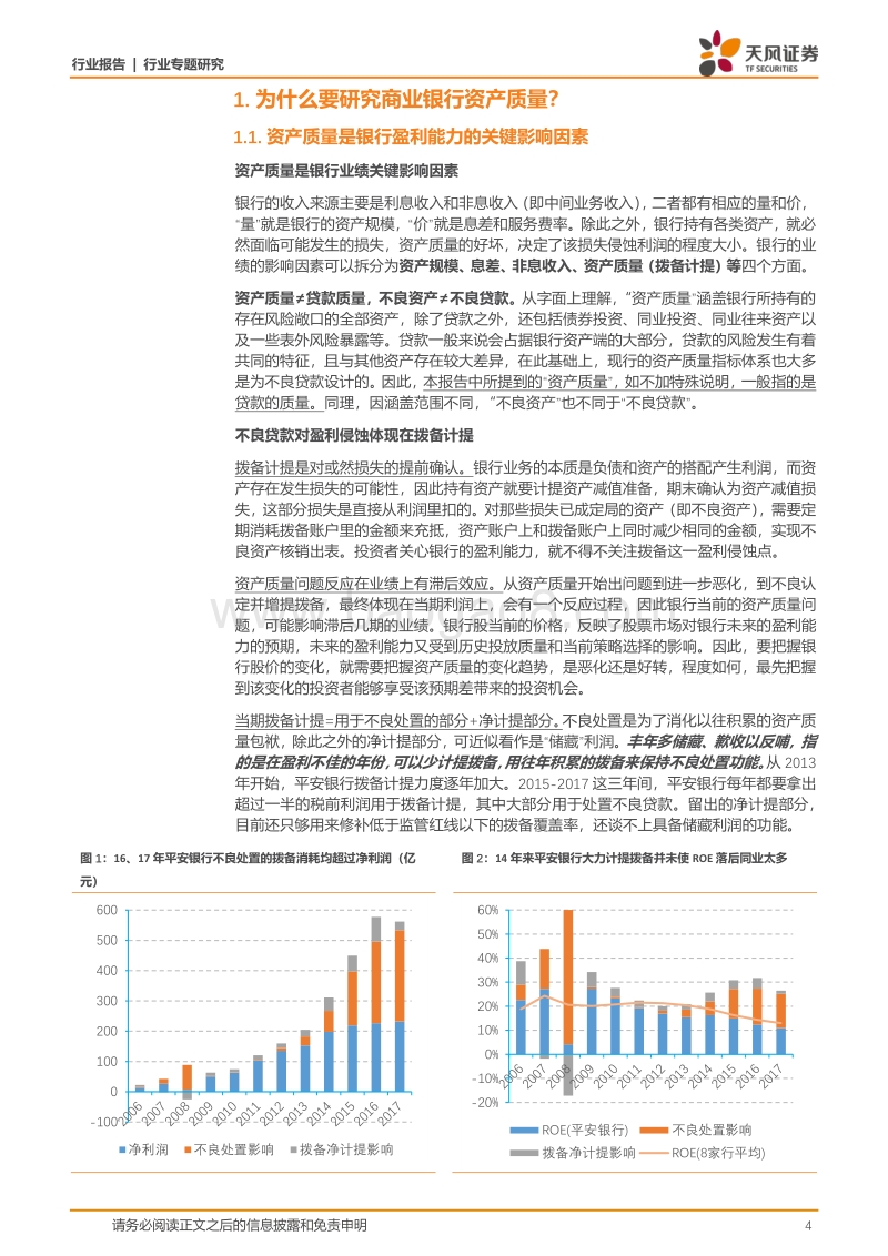银行资产质量研究手册：以平安银行为例.pdf_第4页