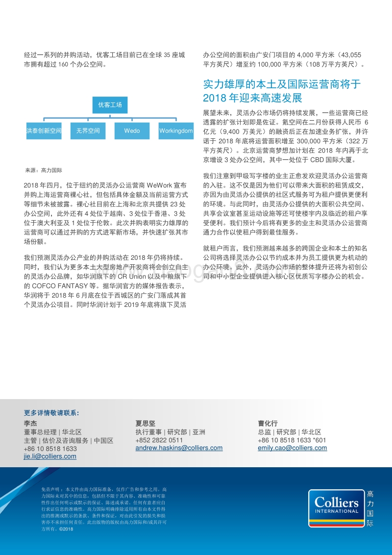 灵活办公运营商的升级与整合.pdf_第2页