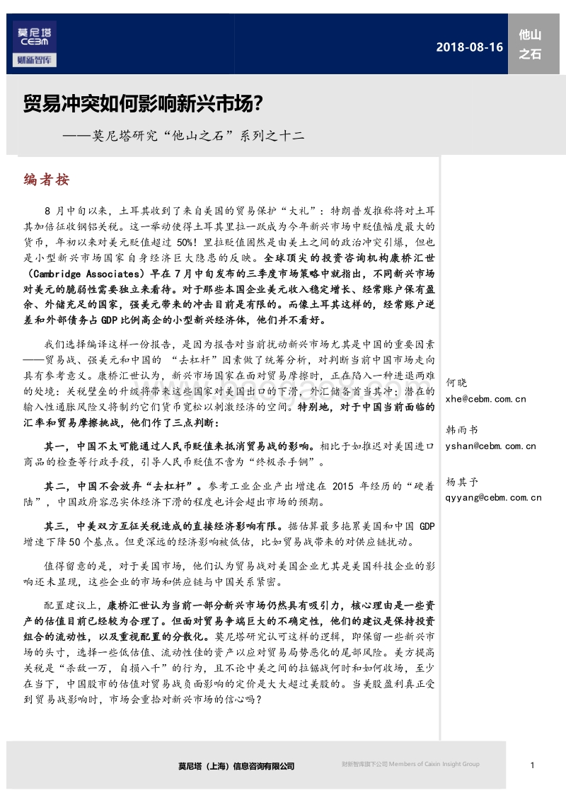 贸易冲突如何影响新兴市场？.pdf_第1页