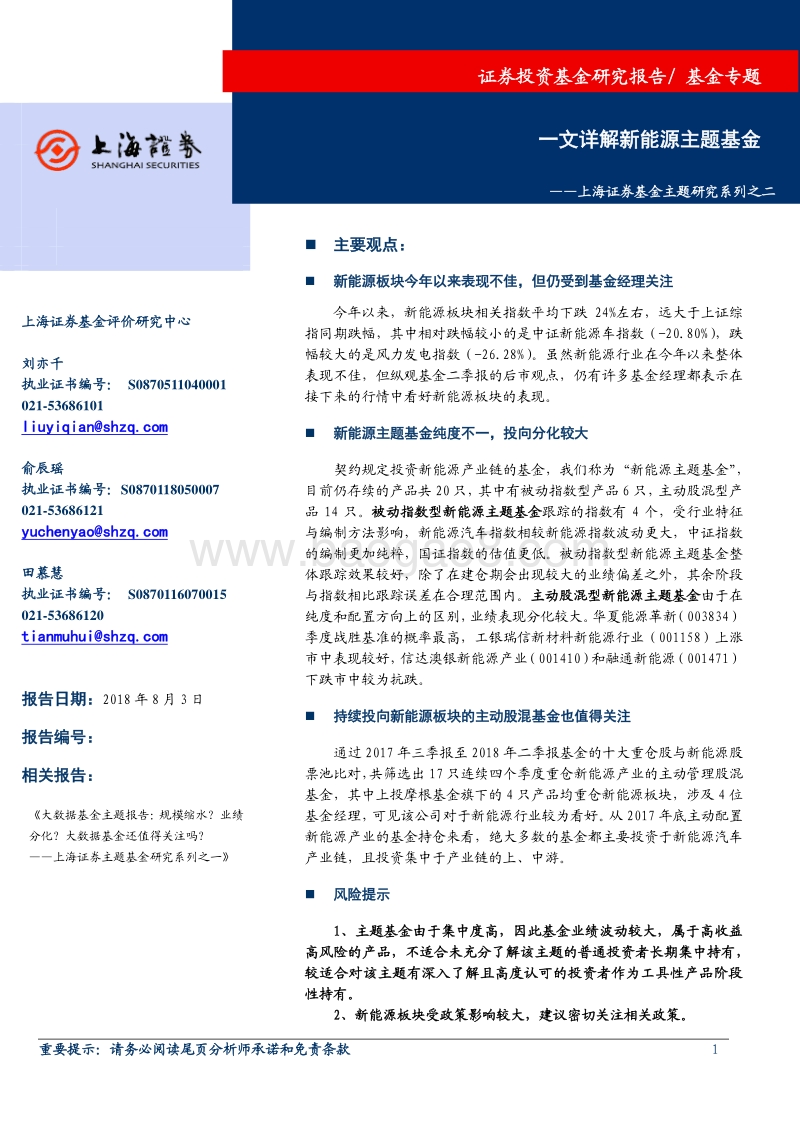 基金主题研究系列之二：一文详解新能源主题基金.pdf_第1页
